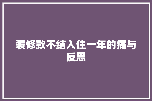 装修款不结入住一年的痛与反思