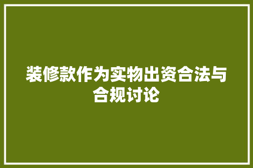 装修款作为实物出资合法与合规讨论