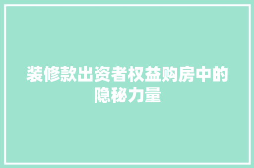 装修款出资者权益购房中的隐秘力量