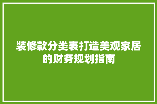 装修款分类表打造美观家居的财务规划指南