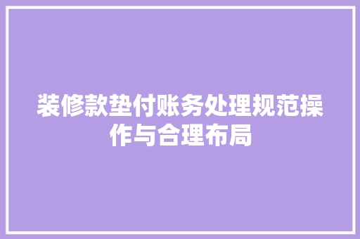 装修款垫付账务处理规范操作与合理布局