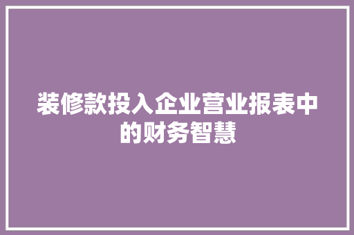 装修款投入企业营业报表中的财务智慧