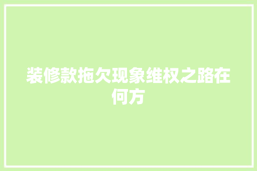 装修款拖欠现象维权之路在何方