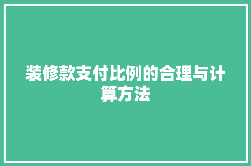 装修款支付比例的合理与计算方法