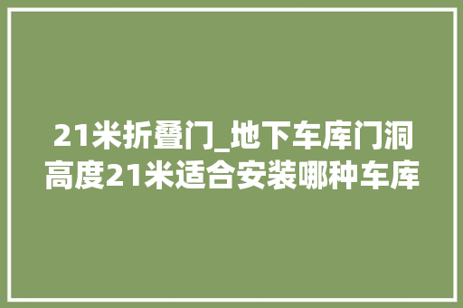 21米折叠门_地下车库门洞高度21米适合安装哪种车库门