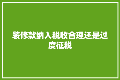 装修款纳入税收合理还是过度征税