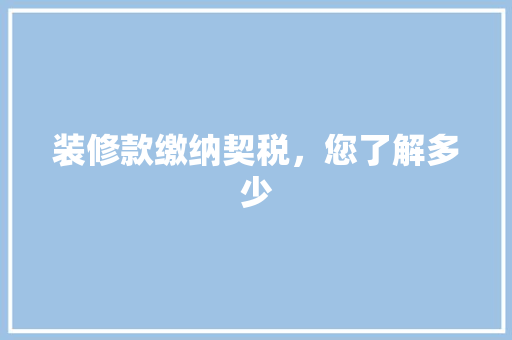 装修款缴纳契税，您了解多少