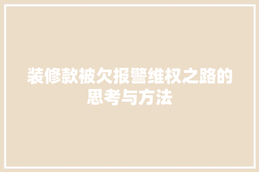 装修款被欠报警维权之路的思考与方法