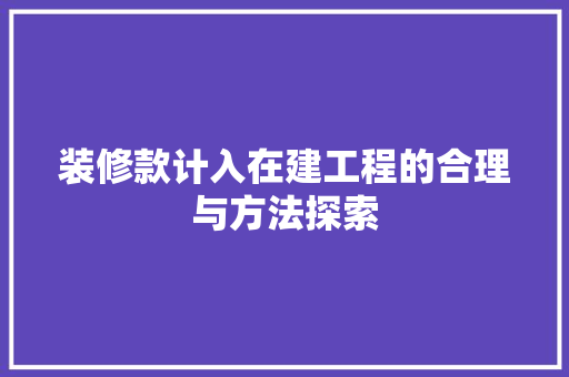 装修款计入在建工程的合理与方法探索