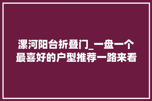 漯河阳台折叠门_一盘一个最喜好的户型推荐一路来看看吧四