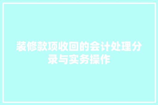 装修款项收回的会计处理分录与实务操作