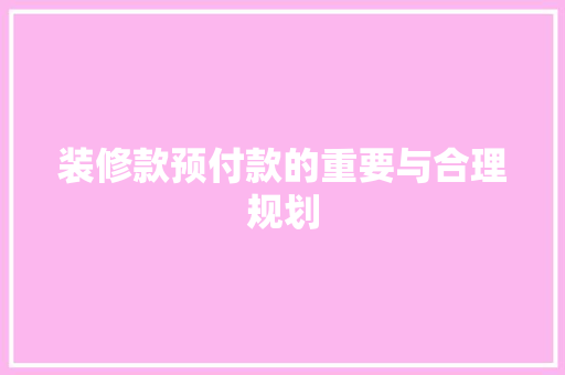 装修款预付款的重要与合理规划