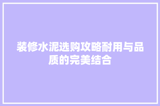 装修水泥选购攻略耐用与品质的完美结合