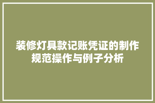 装修灯具款记账凭证的制作规范操作与例子分析