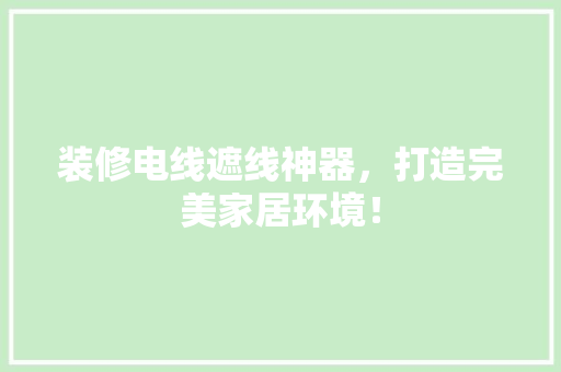 装修电线遮线神器，打造完美家居环境！
