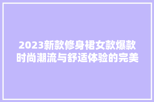2023新款修身裙女款爆款时尚潮流与舒适体验的完美结合