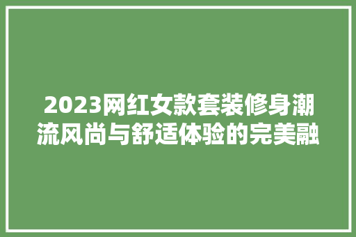 2023网红女款套装修身潮流风尚与舒适体验的完美融合