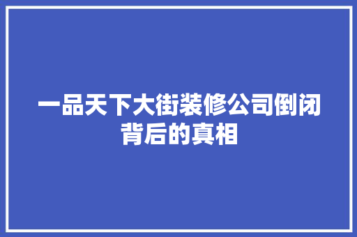 一品天下大街装修公司倒闭背后的真相