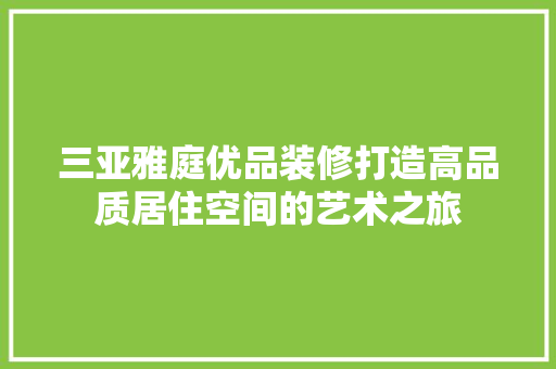 三亚雅庭优品装修打造高品质居住空间的艺术之旅