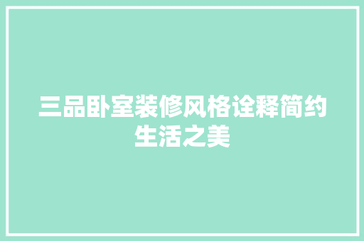 三品卧室装修风格诠释简约生活之美