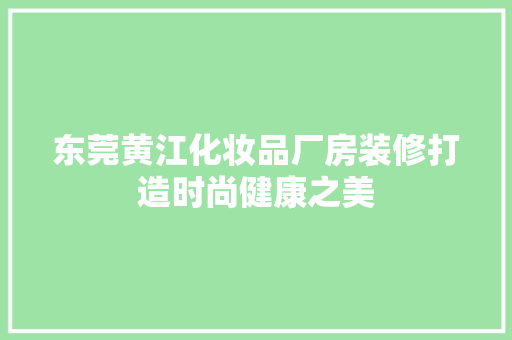 东莞黄江化妆品厂房装修打造时尚健康之美