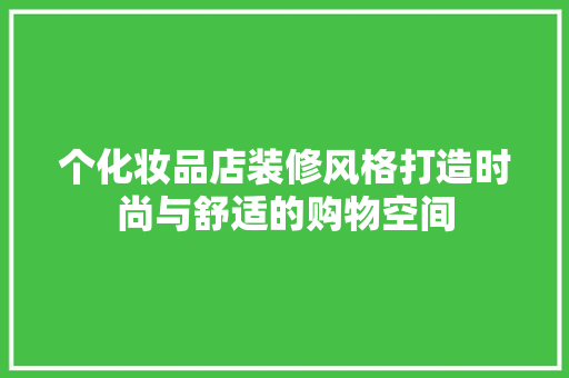 个化妆品店装修风格打造时尚与舒适的购物空间