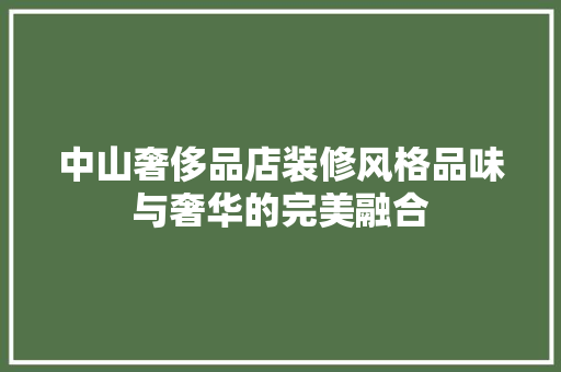 中山奢侈品店装修风格品味与奢华的完美融合