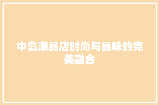 中岛潮品店时尚与品味的完美融合