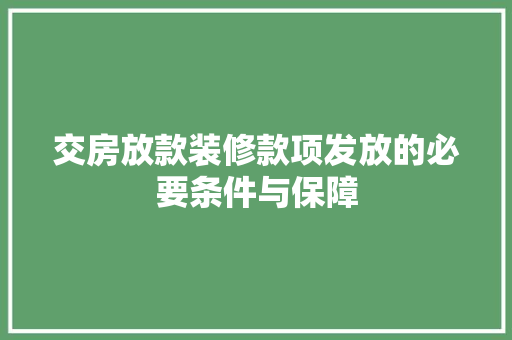 交房放款装修款项发放的必要条件与保障