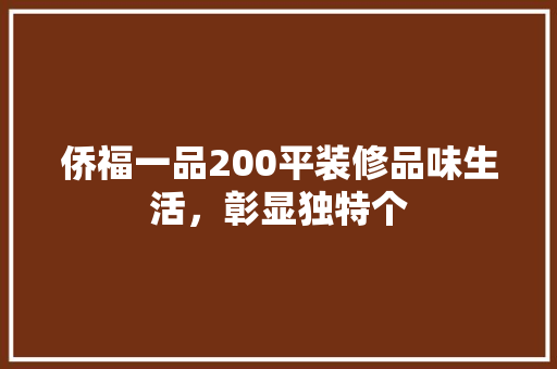 侨福一品200平装修品味生活，彰显独特个